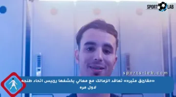 «حقائق مثيرة» تعاقد الزمالك مع معالي يكشفها رئيس اتحاد طنجة لأول مرة